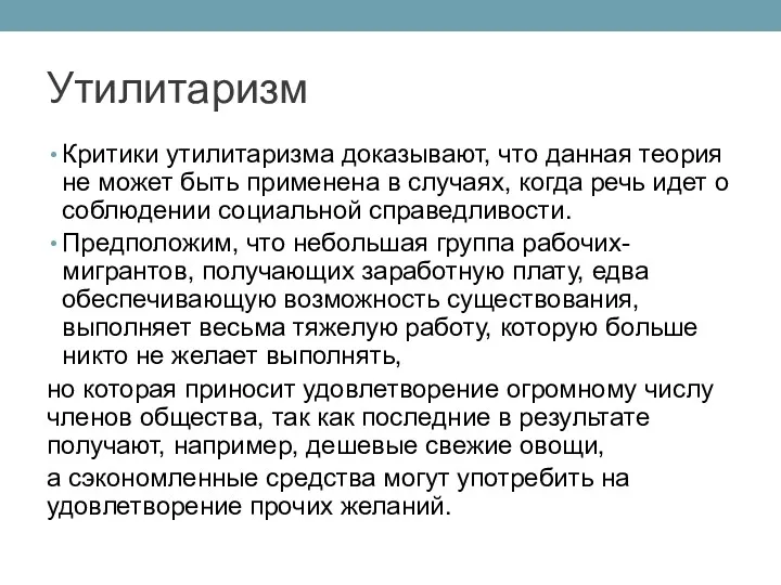 Критики утилитаризма доказывают, что данная теория не может быть применена