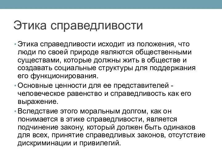 Этика справедливости Этика справедливости исходит из положения, что люди по