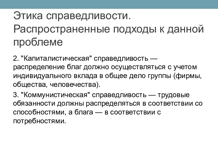 2. "Капиталистическая" справедливость — распределение благ дол­жно осуществляться с учетом