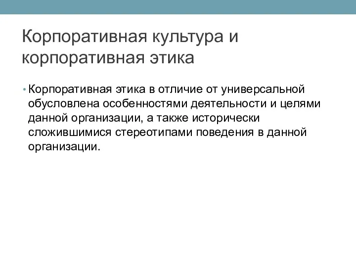 Корпоративная этика в отличие от универсальной обусловлена осо­бенностями деятельности и