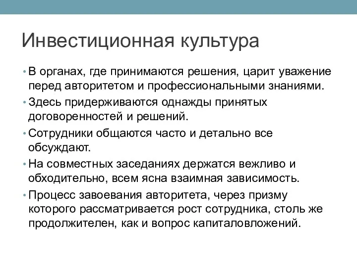 Инвестиционная культура В органах, где принимаются ре­шения, царит уважение перед