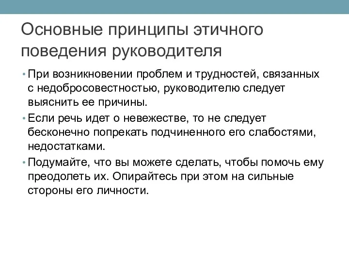 При возникновении проблем и трудностей, связанных с недо­бросовестностью, руководителю следует