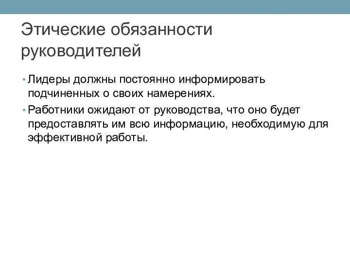 Этические обязанности руководителей Лидеры должны постоянно информировать подчиненных о своих