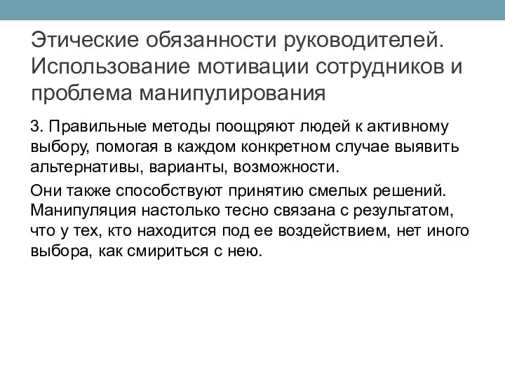 3. Правильные методы поощряют людей к активному выбору, по­могая в