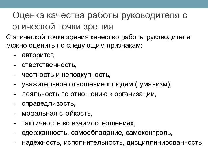 С этической точки зрения качество работы руководителя можно оценить по