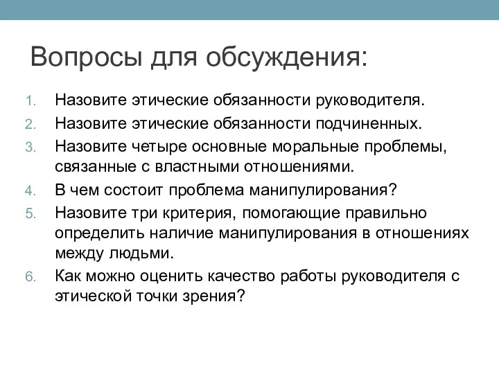 Вопросы для обсуждения: Назовите этические обязанности руководителя. Назовите этические обязанности