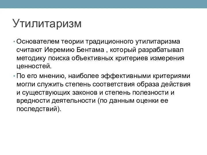 Ути­литаризм Основателем теории традиционного утилитаризма считают Иеремию Бентама , который