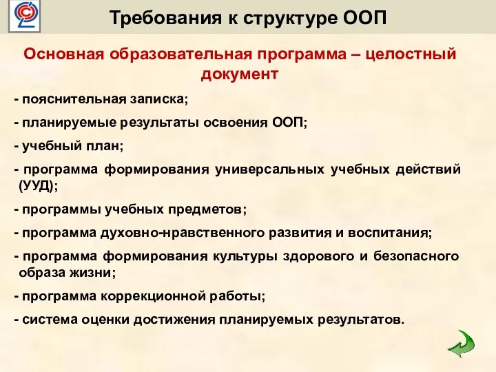 Требования к структуре ООП Основная образовательная программа – целостный документ пояснительная записка; планируемые