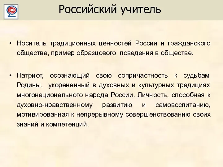 Российский учитель Носитель традиционных ценностей России и гражданского общества, пример