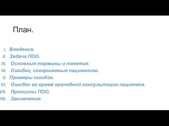 План. Введение. Задача ПОО. Основные термины и понятия. Ошибки, совершаемые