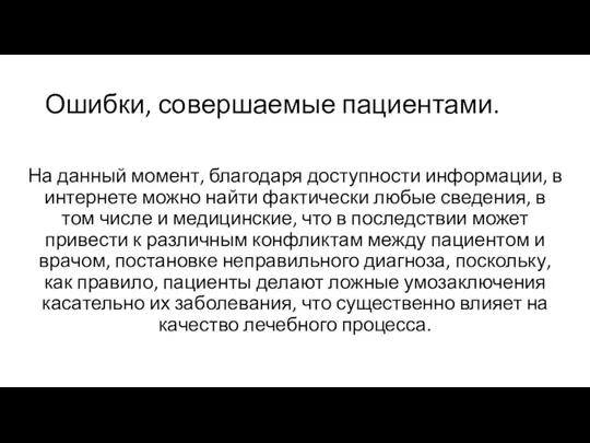 Ошибки, совершаемые пациентами. На данный момент, благодаря доступности информации, в