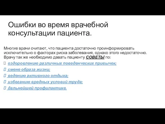 Ошибки во время врачебной консультации пациента. Многие врачи считают, что