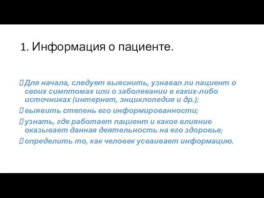 1. Информация о пациенте. Для начала, следует выяснить, узнавал ли