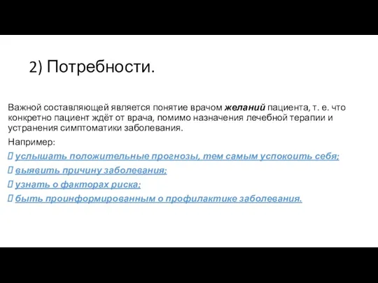 2) Потребности. Важной составляющей является понятие врачом желаний пациента, т.