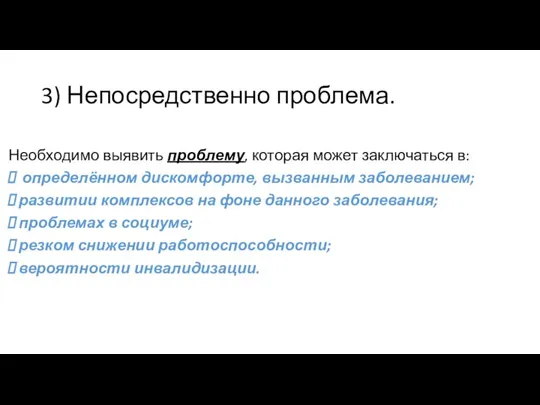 3) Непосредственно проблема. Необходимо выявить проблему, которая может заключаться в: