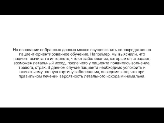 На основании собранных данных можно осуществлять непосредственно пациент-ориентированное обучение. Например,