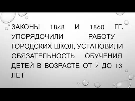 ЗАКОНЫ 1848 И 1860 ГГ. УПОРЯДОЧИЛИ РАБОТУ ГОРОДСКИХ ШКОЛ, УСТАНОВИЛИ