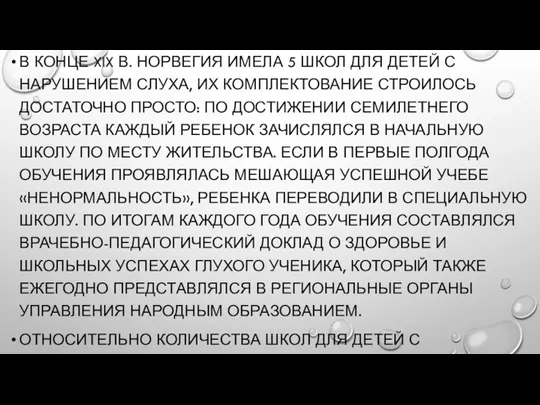 В КОНЦЕ XIX В. НОРВЕГИЯ ИМЕЛА 5 ШКОЛ ДЛЯ ДЕТЕЙ