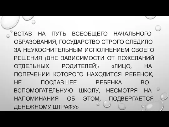 ВСТАВ НА ПУТЬ ВСЕОБЩЕГО НАЧАЛЬНОГО ОБРАЗОВАНИЯ, ГОСУДАРСТВО СТРОГО СЛЕДИЛО ЗА