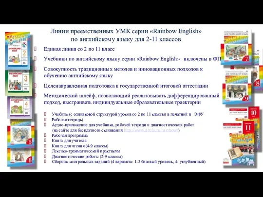 Линии преемственных УМК серии «Rainbow English» по английскому языку для