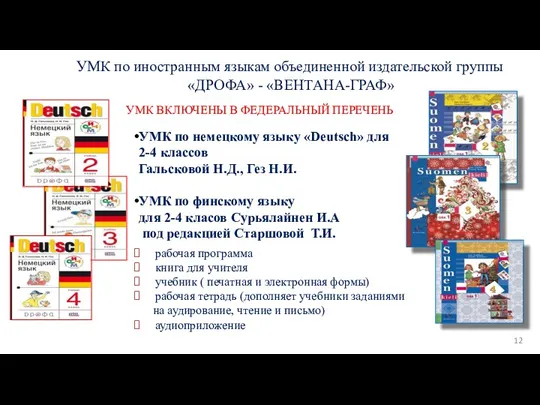 УМК по иностранным языкам объединенной издательской группы «ДРОФА» - «ВЕНТАНА-ГРАФ»