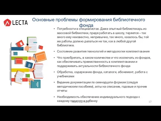 Основные проблемы формирования библиотечного фонда Потребности в специалистах. Даже опытный