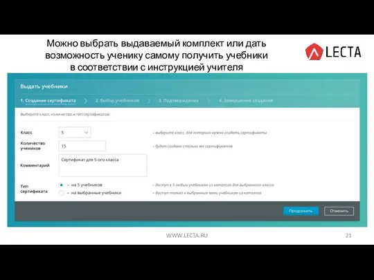 WWW.LECTA.RU Можно выбрать выдаваемый комплект или дать возможность ученику самому