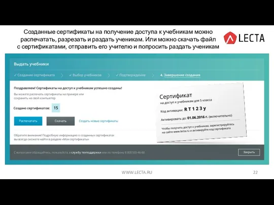 WWW.LECTA.RU Созданные сертификаты на получение доступа к учебникам можно распечатать,