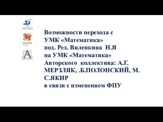 Возможности перехода с УМК «Математика» под. Ред. Виленкина Н.Я на