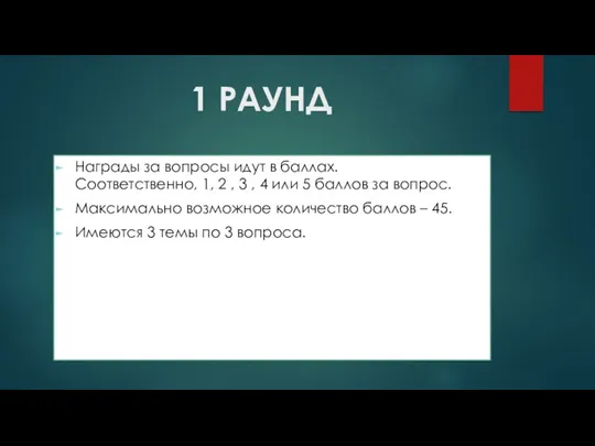 1 РАУНД Награды за вопросы идут в баллах. Соответственно, 1,