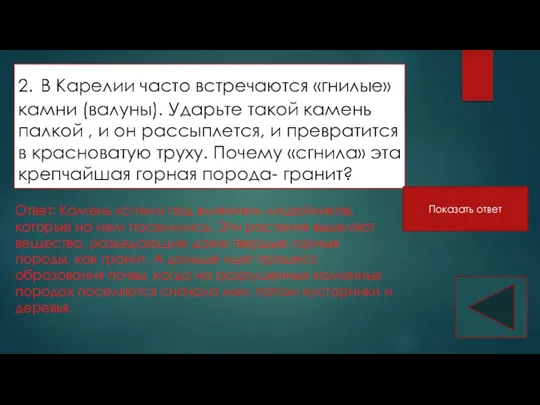 2. В Карелии часто встречаются «гнилые» камни (валуны). Ударьте такой