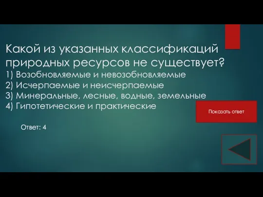 Какой из указанных классификаций природных ресурсов не существует? 1) Возобновляемые