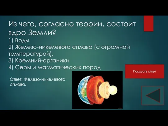 Из чего, согласно теории, состоит ядро Земли? 1) Воды 2)