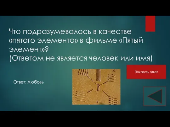 Что подразумевалось в качестве «пятого элемента» в фильме «Пятый элемент»?