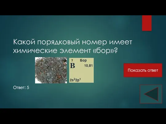 Какой порядковый номер имеет химические элемент «бор»? Ответ: 5 Показать ответ ?