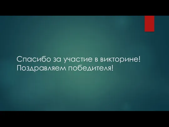 Спасибо за участие в викторине! Поздравляем победителя!