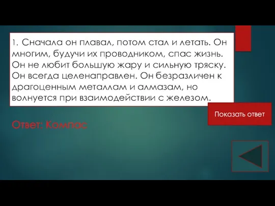 1. Сначала он плавал, потом стал и летать. Он многим,