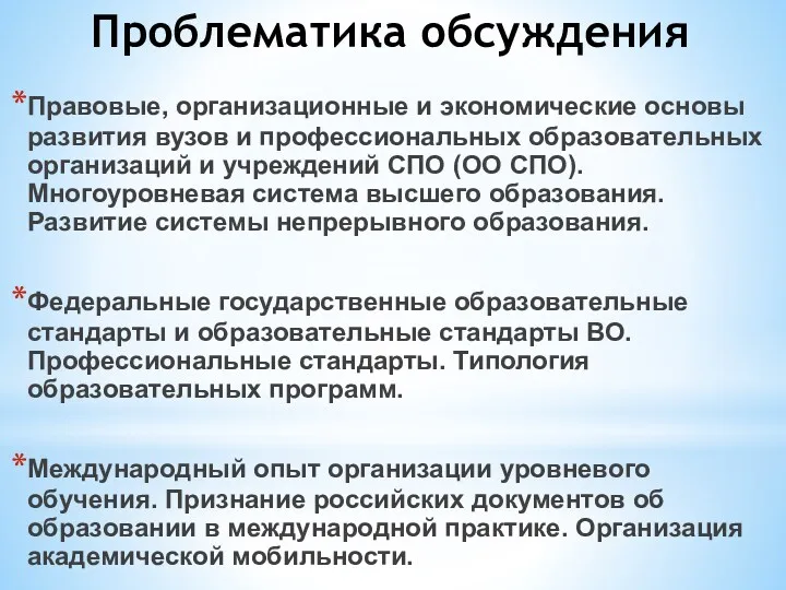 Правовые, организационные и экономические основы развития вузов и профессиональных образовательных