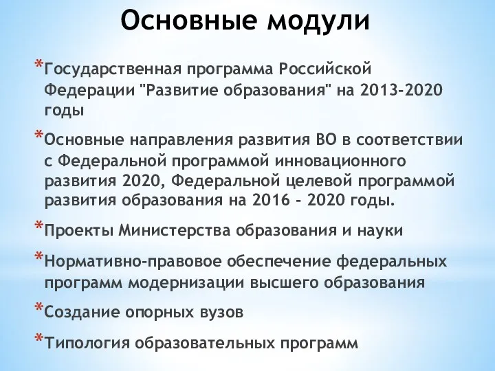 Государственная программа Российской Федерации "Развитие образования" на 2013-2020 годы Основные