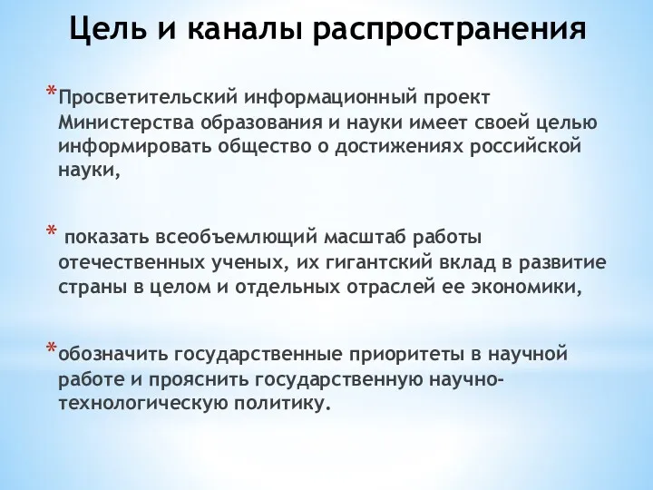 Цель и каналы распространения Просветительский информационный проект Министерства образования и