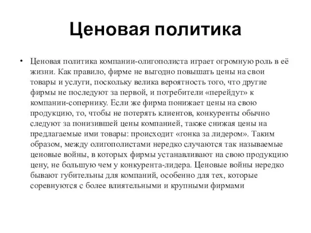 Ценовая политика Ценовая политика компании-олигополиста играет огромную роль в её