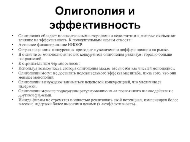 Олигополия и эффективность Олигополия обладает положительными сторонами и недостатками, которые