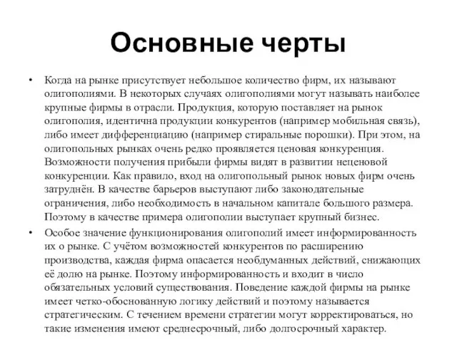 Основные черты Когда на рынке присутствует небольшое количество фирм, их