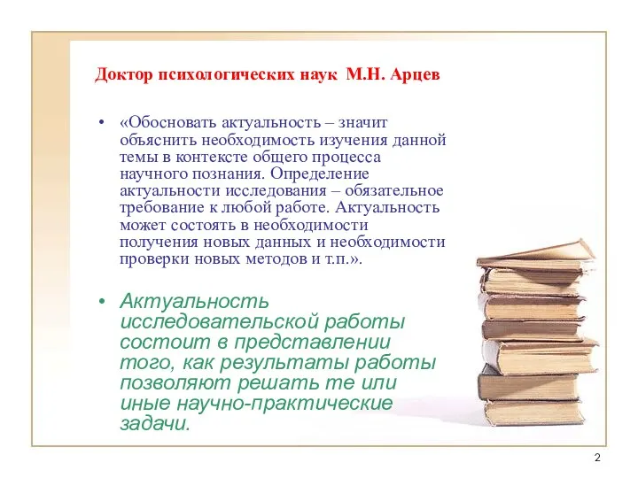 Доктор психологических наук М.Н. Арцев «Обосновать актуальность – значит объяснить