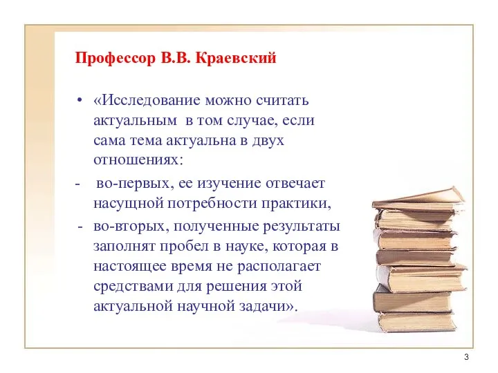 Профессор В.В. Краевский «Исследование можно считать актуальным в том случае,