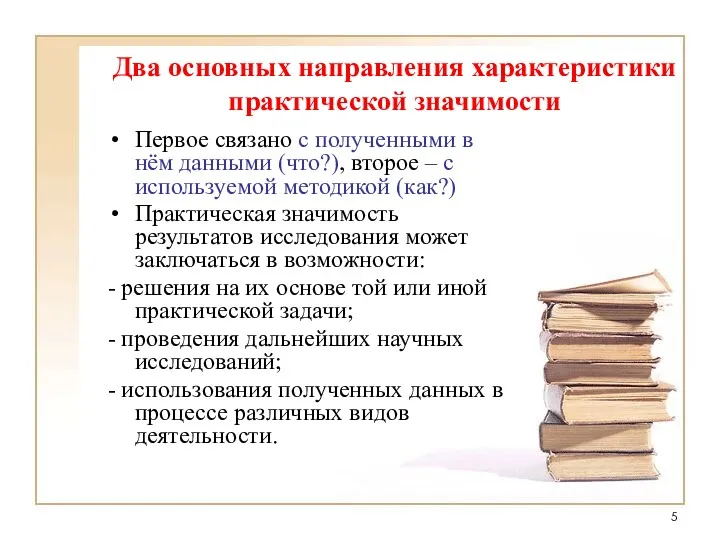 Два основных направления характеристики практической значимости Первое связано с полученными