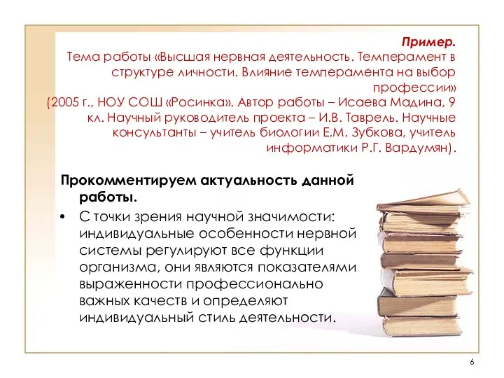 Пример. Тема работы «Высшая нервная деятельность. Темперамент в структуре личности.