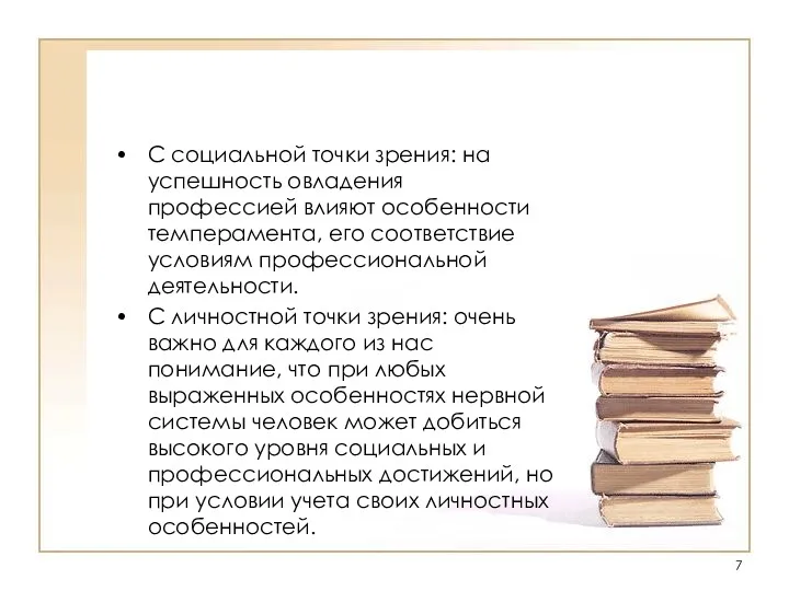 С социальной точки зрения: на успешность овладения профессией влияют особенности