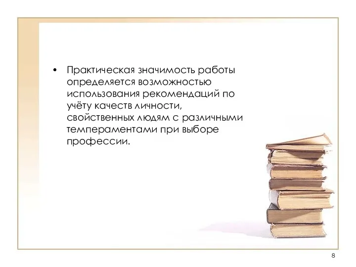 Практическая значимость работы определяется возможностью использования рекомендаций по учёту качеств