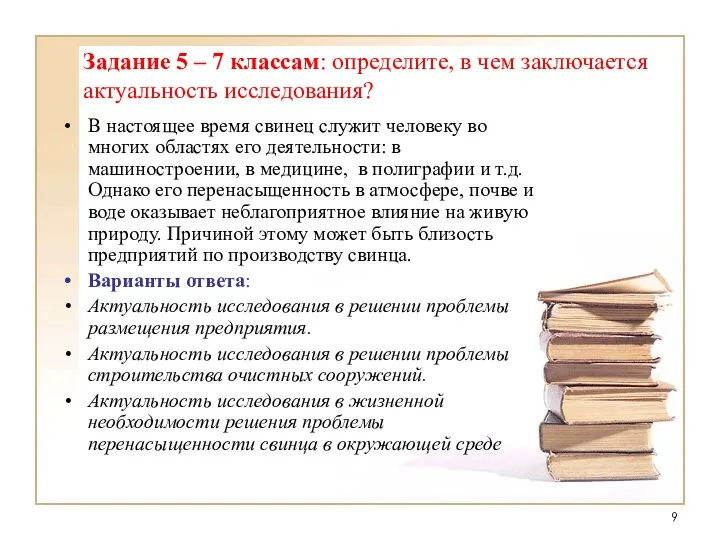 Задание 5 – 7 классам: определите, в чем заключается актуальность